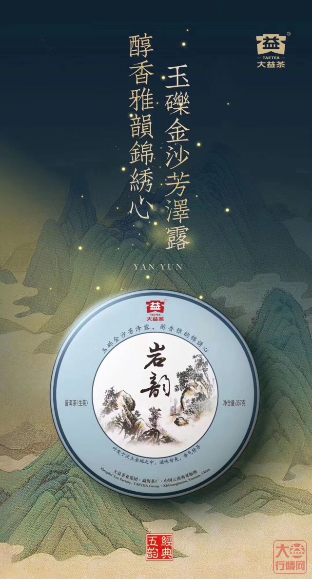 大益出重磅，经典【岩韵】来袭！