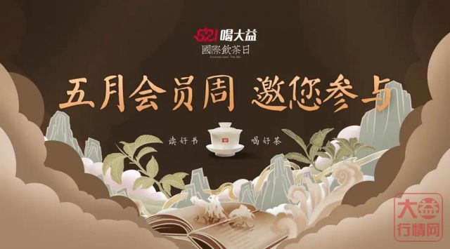 “5·21国际饮茶日”盛宴来袭 | 大益邀您读好书、喝好茶、赢茶礼