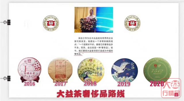 2016到2020——漫谈大益的奢侈品路线